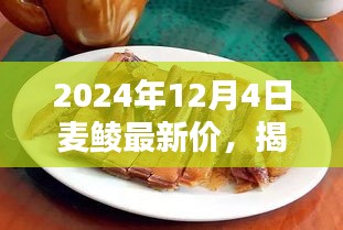 揭秘繁華背后的小巷美食，麥鯪特色小店最新價格動態(tài)與獨(dú)特風(fēng)味探索