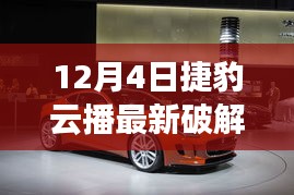 揭秘捷豹云播破解版，領(lǐng)略自然之美的心靈之旅需警惕法律風(fēng)險