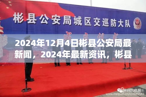 彬縣公安局最新資訊速遞，2024年12月4日動(dòng)態(tài)更新