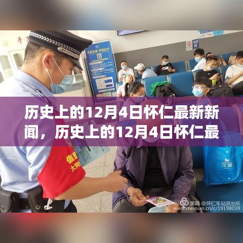 懷仁市十二月四日最新新聞解讀，特性、體驗(yàn)與競(jìng)品對(duì)比全解析