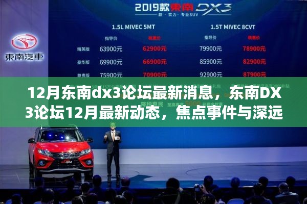 東南DX3論壇12月最新動態(tài)，焦點(diǎn)事件與深遠(yuǎn)影響揭秘