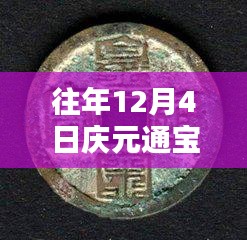 往年12月4日慶元通寶背六最新價(jià)格詳解，特性、體驗(yàn)、競(jìng)品對(duì)比與用戶反饋分析