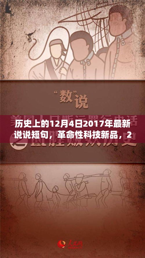 智能生活新篇章開啟，革命性科技新品發(fā)布，顛覆日常，紀(jì)念歷史上的12月4日 2017年最新說說短句