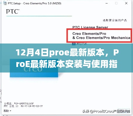 ProE最新版本安裝與使用指南（初學(xué)者與進(jìn)階用戶(hù)適用，12月4日最新版）