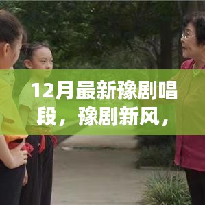 豫劇新風，十二月唱段展現(xiàn)溫情日常與友情紐帶