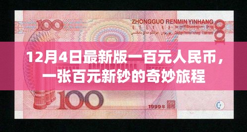 百元新鈔的奇妙旅程，揭秘最新版一百元人民幣的誕生與流通之旅