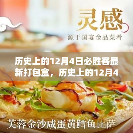 歷史上的12月4日，必勝客新打包盒背后的學(xué)習(xí)與變化力量鼓舞人心