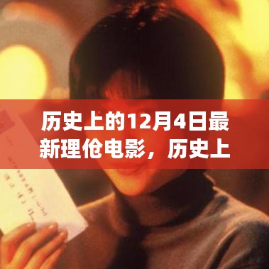 歷史上的12月4日，最新理論電影的影響與爭(zhēng)議探究