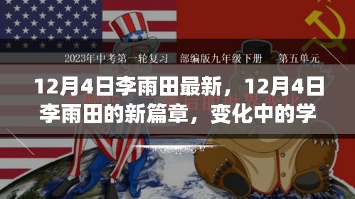 12月4日李雨田新篇章，變化中的學(xué)習(xí)成就自信與輝煌