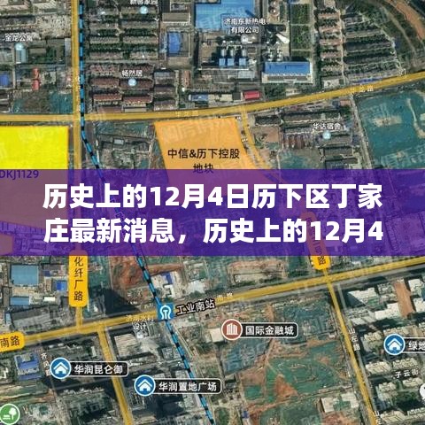 窺探丁家莊發(fā)展背后的觀點(diǎn)碰撞，歷史上的丁家莊最新動(dòng)態(tài)深度解析（歷下區(qū)，12月4日）