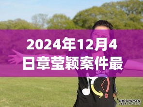章瑩穎案件最新進(jìn)展鼓舞人心，學(xué)習(xí)變化的力量與自信的成就，展現(xiàn)堅定信念的力量（最新消息）