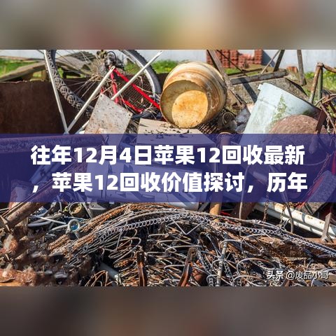 歷年觀察與個(gè)人見解，蘋果12回收價(jià)值的深度探討與最新動(dòng)態(tài)（往年12月4日觀察）