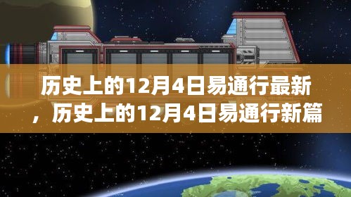 探尋自然美景之旅，歷史上的易通行新篇章——12月4日最新動態(tài)