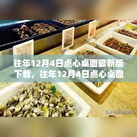 往年12月4日點心桌面最新版下載攻略，一站式滿足您的需求