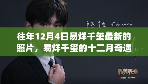易烊千璽十二月新照揭秘，一張照片背后的溫暖故事與奇遇