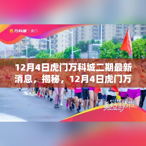 揭秘，虎門萬科城二期最新動態(tài)（最新消息）