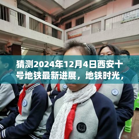 西安十號地鐵時(shí)光，2024年最新進(jìn)展揭秘，未來之約在地鐵時(shí)光中走來