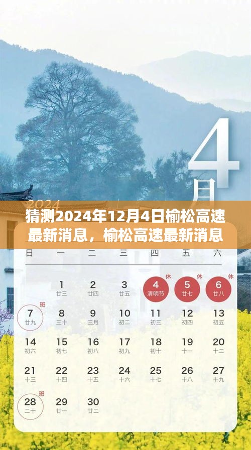 榆松高速最新動態(tài)預測指南，初學者與進階用戶適用的預測指南（截至2024年12月4日）