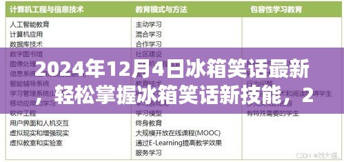 2024年冰箱笑話大全，從初學(xué)者到進(jìn)階用戶的制作指南