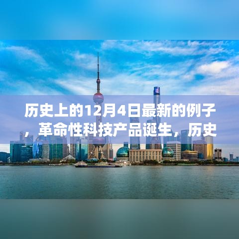 歷史上的今天，革命性科技產(chǎn)品誕生紀(jì)實(shí)與未來(lái)重塑體驗(yàn)之旅——記最新高科技產(chǎn)品誕生紀(jì)實(shí)紀(jì)實(shí)紀(jì)實(shí)之旅