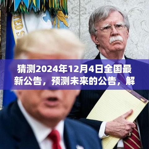 預(yù)測(cè)解讀，2024年12月4日全國(guó)最新公告揭秘