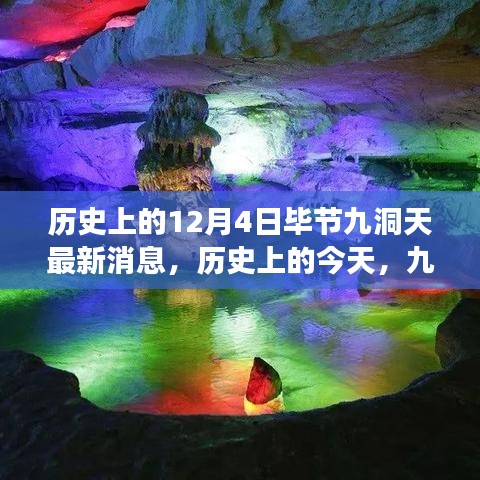 歷史上的今天，畢節(jié)九洞天的變革與閃耀，見證自信與成長的奇跡最新消息。