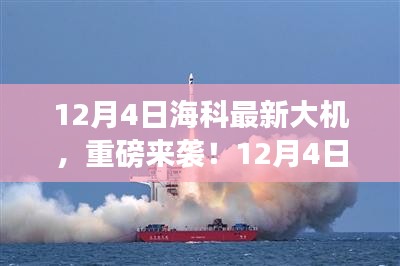 12月4日?？迫麓髾C(jī)重磅發(fā)布，引領(lǐng)科技潮流新篇章！