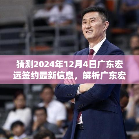 獨(dú)家解析，預(yù)測(cè)廣東宏遠(yuǎn)2024年12月4日簽約新動(dòng)態(tài)與抉擇展望