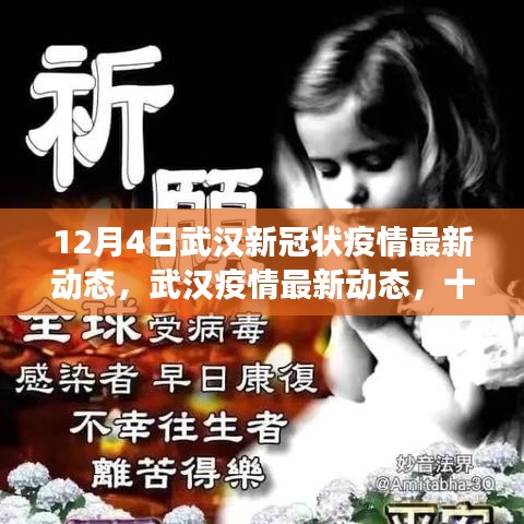 武漢新冠疫情最新動態(tài)，十二月四日的回顧與展望