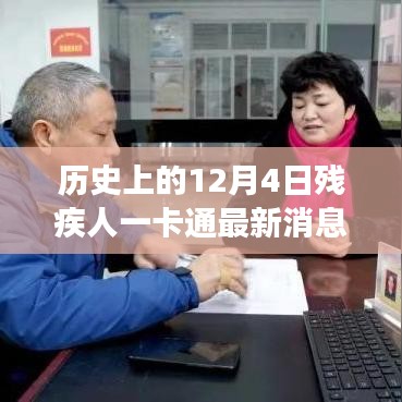 歷史上的12月4日，殘疾人一卡通引領(lǐng)自然探索之旅，最新消息帶來心靈寧?kù)o