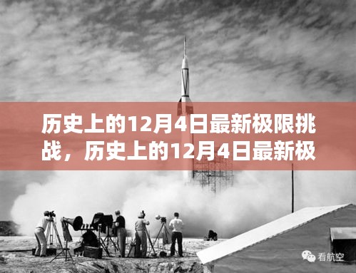 歷史上的12月4日極限挑戰(zhàn)全面測評與介紹，最新挑戰(zhàn)，一網(wǎng)打盡！