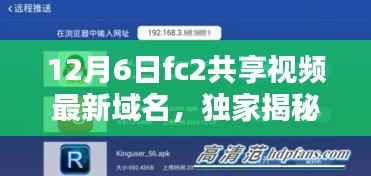 獨(dú)家揭秘，F(xiàn)C2共享視頻新域名上線，引領(lǐng)科技生活新時(shí)代！