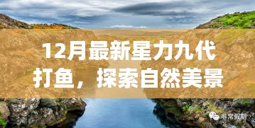 探索自然美景之旅，星力九代打魚，尋找內(nèi)心的寧靜與平和（十二月最新）