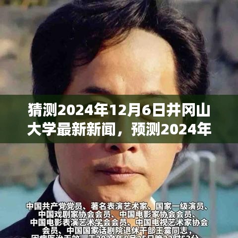 2024年井岡山大學(xué)未來(lái)展望，最新動(dòng)態(tài)與新聞?lì)A(yù)測(cè)