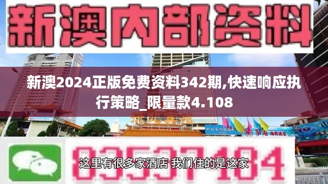 新澳2024正版免費(fèi)資料342期,快速響應(yīng)執(zhí)行策略_限量款4.108