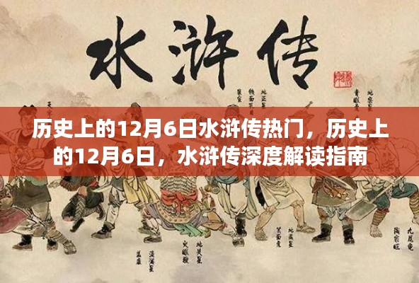 12月6日水滸傳，歷史熱門事件的深度解讀