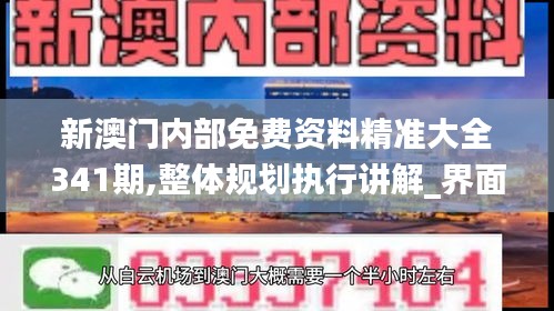 新澳門內部免費資料精準大全341期,整體規(guī)劃執(zhí)行講解_界面版3.235