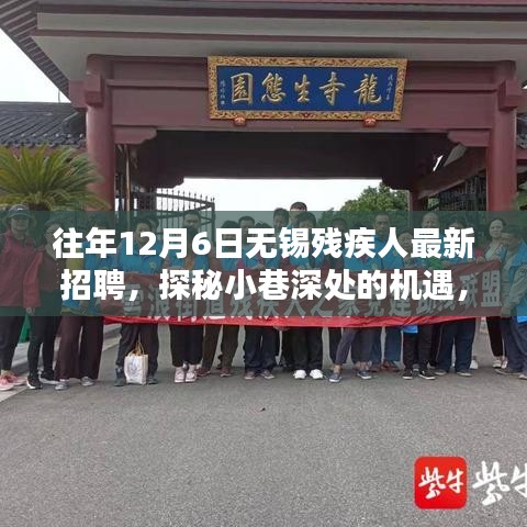 探秘小巷深處的機(jī)遇，無錫殘疾人招聘新風(fēng)尚揭曉，歷年最新招聘信息匯總