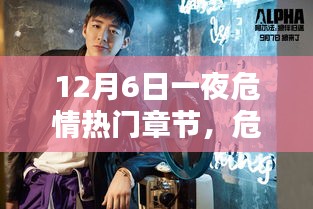 危情之夜，深度解析十二月六日熱門章節(jié)