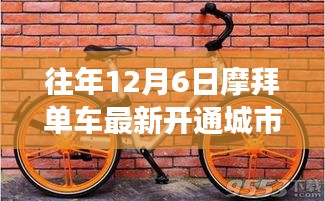 摩拜單車歷年12月6日新開通城市回顧，聚焦其擴(kuò)展步伐系列報(bào)道