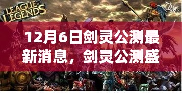 劍靈公測盛典，家庭歡聚的魔法時刻，最新消息一覽