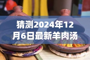 冬日奇遇，溫馨時(shí)光下的最新羊肉湯猜想