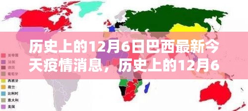 歷史上的12月6日與巴西最新疫情動(dòng)態(tài)，今日消息熱議，小紅書上的關(guān)注焦點(diǎn)
