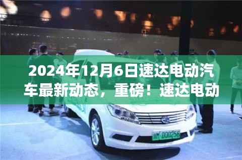 速達(dá)電動汽車最新動態(tài)揭秘，2024年全新篇章開啟