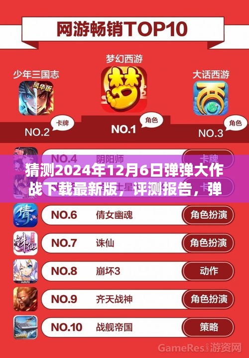 彈彈大作戰(zhàn)最新版評測報告與深度解析，下載體驗預(yù)測（2024年12月版）