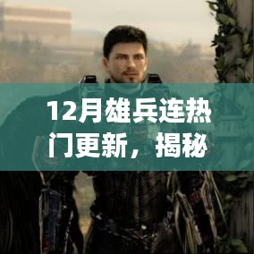 揭秘十二月雄兵連三大看點，熱門更新引領(lǐng)潮流新篇章開啟