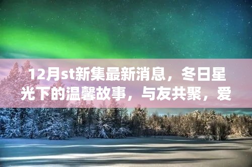 12月st新集，冬日星光下的溫馨聚會(huì)與愛(ài)在集新集