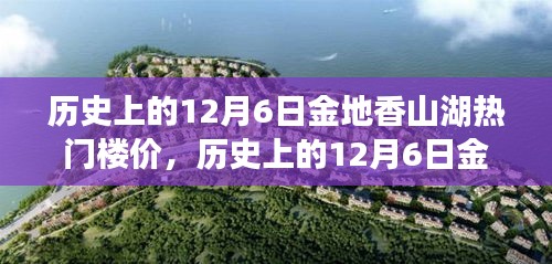 歲月變遷下的金地香山湖，揭秘12月6日熱門樓價(jià)風(fēng)云錄