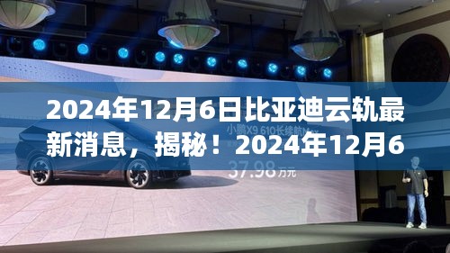 揭秘！比亞迪云軌最新動態(tài)，引領(lǐng)未來交通革新潮流！