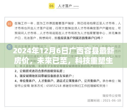 廣西容縣最新智能房價(jià)系統(tǒng)揭秘之旅，未來科技重塑生活，未來房價(jià)趨勢一覽無遺（2024年）